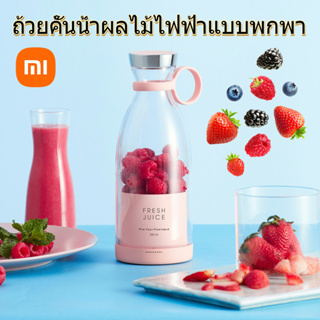 ถ้วยคั้นน้ำผลไม้ไฟฟ้า Xiaomi แบบพกพา ชาร์จไร้สาย 350 มล. ล้างได้ทั่วร่างกายเครื่องเขย่าน้ำผลไม้สารพัดประโยชน์