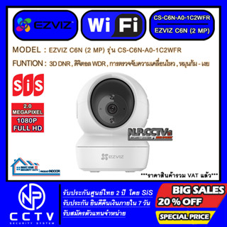 กล้องวงจรปิด WiFi ไร้สาย EZVIZ รุ่น C6N (2MP) - ความละเอียด 2 ล้าน - หมุนก้มเงยซ้ายขวา - พูดคุยโต้ตอบ - ติดตามอัจฉริยะ