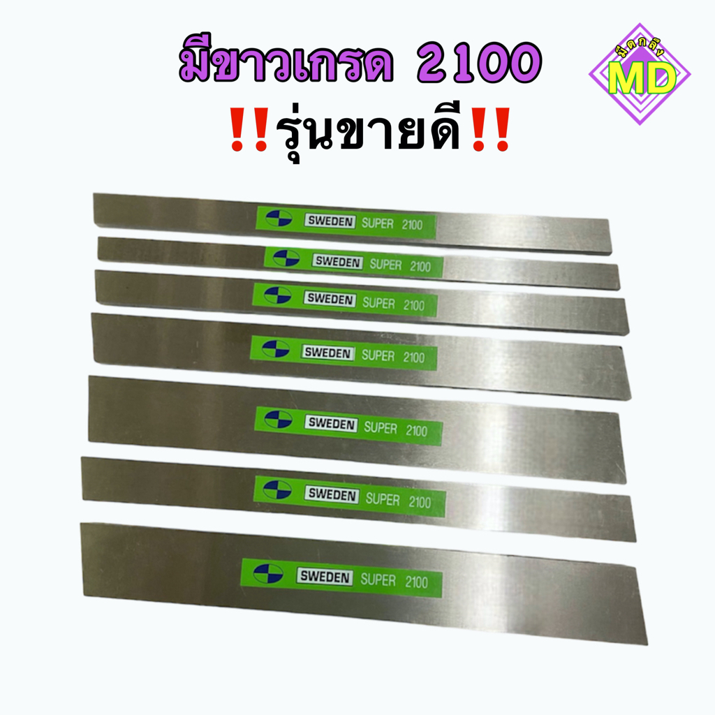 มีดกลึงขาว เกรด 2100 white turning knife