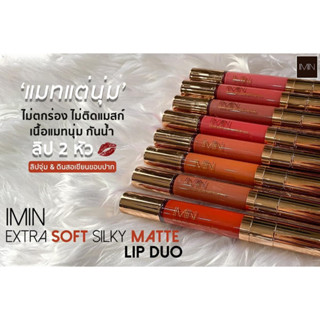 IMIN Extra Soft Silky Matte Lip Duo ลิป 2 หัวจุ่ม และดินสอเขียนขอบปาก