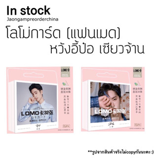 ✅พร้อมส่ง โลโม่การ์ดหวังอี้ป๋อ เซียวจ้าน เติ้งหลุน(แฟนเมด)