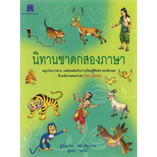 สนพ.สถาพรบุ๊คส์ หนังสือเด็ก นิทานชาดกสองภาษา โดย โชติ ศรีสุวรรณ สนพ.สถาพรบุ๊คส์ 4สีทั้งเล่ม พร้อมส่ง