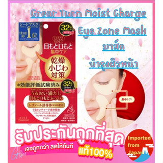 🧡KOSE CLEAR TURN MOIST CHARGE EYE ZONE MASK 64แผ่น มาส์กบำรุงรอบดวงตา มุมปากและร่องแก้ม