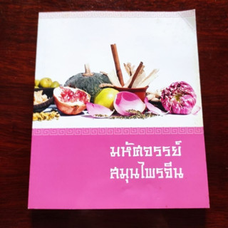 หนังสือ มหัศจรรย์สมุนไพรจีน