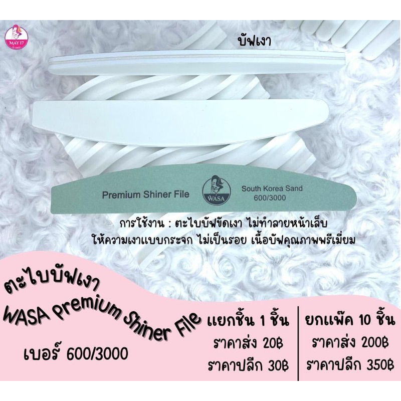 WASA Premium Shiner file 600/3000 ตะไบเงา ตะไบขัดเงาเล็บ