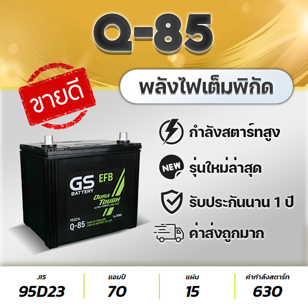 GS Q-85 EFB 12V.70Ah รองรับระบบ Idling Stop System : Mazda2 (ดีเซล) Yaris Ativ Almera March Attrage