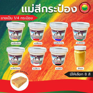 แม่สีน้ำอะคริลิก ยี่ห้อ ซาคอต Sarkotet กระป๋อง ปริมาตร 0.946L, 250g Acrylic Emulsion Paint สีน้ำ อะครีลิค ลาเท็กซ์ มิตสห