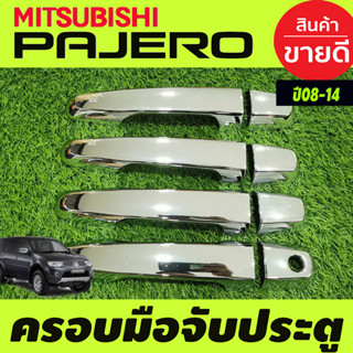 ตรอบมือจับประตู ชุบโครเมี่ย(รุ่นไม่TOP) Mitsubishi Pajero 2008 2009 2010 2011 2012 2013 2014 ใช่ร่วมกับ TRITON 2006-2014