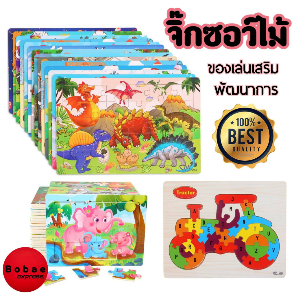 จิ๊กซอว์ไม้ จิ๊กซอว์เด็ก ของเล่นเสริมพัฒนาการ มีหลายแบบ 9/12/30 ชิ้น ของเล่นไม้ V57 พร้อมส่งจากไทย