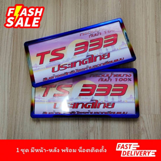 กรอบป้ายทะเบียนรถยนต์กันน้ำ รุ่นขอบบาง ไทเทเนียม