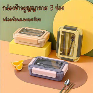 กล่องข้าว 3 ช่อง (สแตนเลส) กล่องอาหารพร้อมช้อน + ตะเกียบ กล่องข้าว Lunch Box ถาดหลุมใส่อาหาร กล่องใส่อาหาร