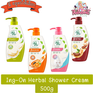 Ing-On Herbal Shower Cream 500ml. อิงอร ครีมอาบน้ำสมุนไพร 500มล