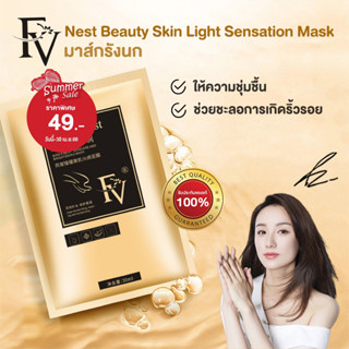 [ พร้อมส่งจากไทย ] FV มาร์สรังนกแท้100% สารสกัดจากธรรมชาติ ช่วยซ่อมแซมผิวให้แข็งแรง Bird s Nest shine Mask