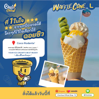 วาฟเฟิลโคน (ใหญ่) รสวนิลา บรรจุ 60 ชิ้น Waffle cone Vanilla flavor (Large) 60 PCS.