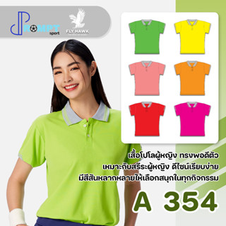 เสื้อโปโลหญิง เสื้อคอปกแขนสั้น เสื้อโปโลสีพื้น FLY HAWK FLYHAWK รุ่น A354 ชุด 2 ของแท้ 100%