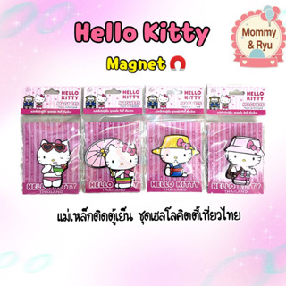 Hello Kitty magnet 🧲  แม่เหล็กติดตู้เย็น เฮลโลคิตตี้ ชุดเที่ยวไทย