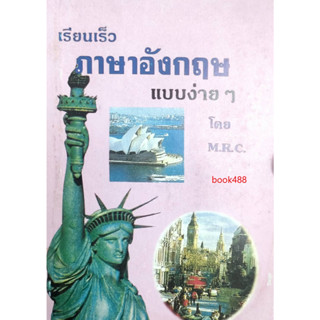 คู่มือ เรียนเร็วภาษาอังกฤษแบบง่ายๆ โดย M.R.C