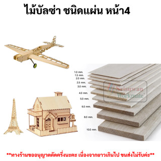 ไม้บัลซ่าหน้า 4 นิ้ว ครบทุกขนาด Balsa Wood ไม้บัลซ่าชนิดแผ่น ไม้บัลซ่าเหลี่ยม ไม้บัลซ่ากลม เกรดสถาปนิก INCA