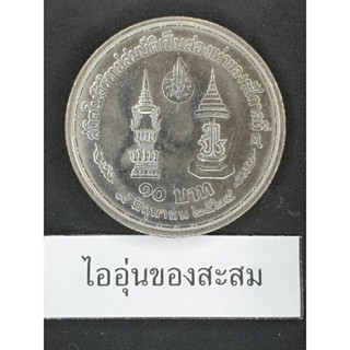 เหรียญ 10 บาท สถิตในสิริราชสมบัติเป็นสองเท่า ร.4 (F16)