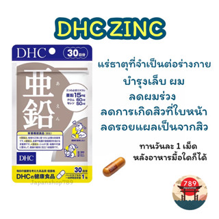 [ส่งไว🔥] DHC ZINC ซิงค์ สังกะสี ลดการเกิดสิวที่ใบหน้า ลดผมร่วง บำรุงเล็บ (20 30 60 90 วัน) วิตามินนำเข้าจากประเทศญี่ปุ่น