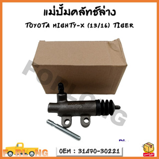 แม่ปั้มครัชล่าง TOYOTA MIGHTY-X (13/16) TIGER รหัส 31470-30221