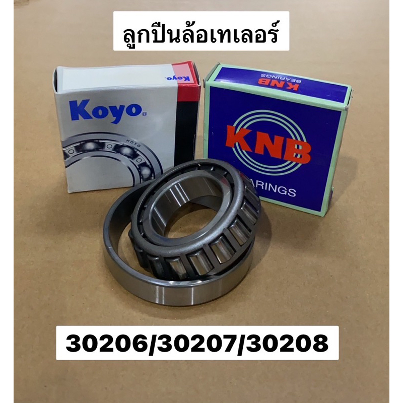 ตลับลูกปืน 30206 30207 30208 ลูกปืนล้อ ดุมล้อ ดุมเทเลอร์ ลูกปืนหนอน เม็ดนอน เตเปอร์ koyo knb รถลาก สาลี่