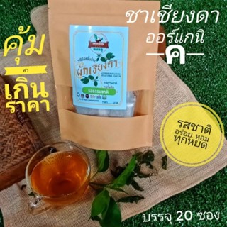 ชาผักเชียงดา ออร์แกนิค บรรจุ 20 ซอง🔹💦รสธรรมชาติ🌱🌿หอมอร่อยไม่ขม