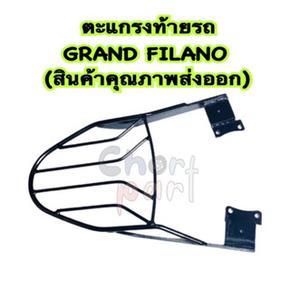 ตะแกรง ท้ายรถ GRAND FILANO (สินค้าคุณภาพส่งออก)