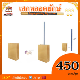 อุปกรณ์มายากล เสกหลอดยักษ์ (Bag Appearing Big Straw）