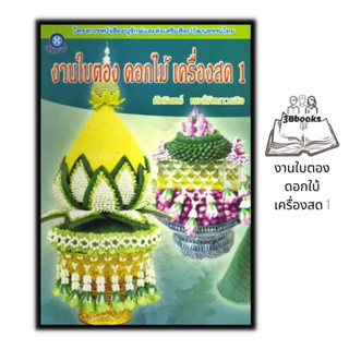 หนังสือ งานใบตอง ดอกไม้ เครื่องสด 1 : งานฝีมือ งานใบตอง การประดิษฐ์ด้วยใบตอง การประดิษฐ์ดอกไม้ การประดิษฐ์ไม้ประดับ