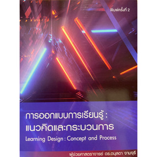 9786165778176 การออกแบบการเรียนรู้ :แนวคิดและกระบวนการ (LEARNING DESIGN: CONCEPT AND PROCESS)