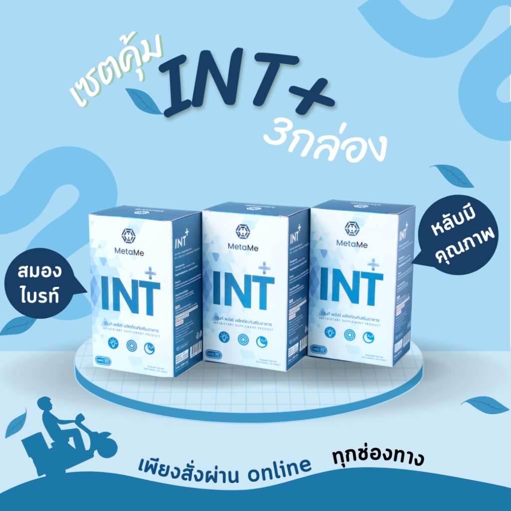 MetaMe เมต้ามี ผลิตภัณฑ์เสริมอาหาร INT+ อินท์พลัส 30แคปซูล จำนวน3กล่อง บำรุงสมอง ความจำ การนอน