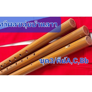 ขลุ่ยไทยเสียงสากลคีย์A,C,Bb(3เลา/ถุงผ้า) ขลุ่ยพีวีซีลายไม้/ครีมร้านผู้ผลิต/ช่างตวง(11มีค66)