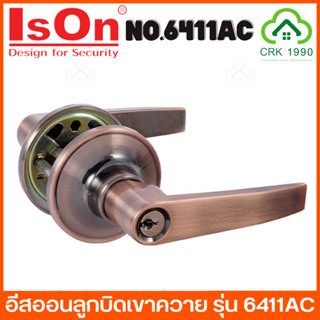 ISON LEVER LOCK NO.6411AC ลูกบิดประตู ลูกบิด ลูกบิดก้านโยก ลูกบิดเขาควาย ไส้กุญแจทองเหลืองแท้ อีสออน