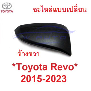 ขวา ชิ้นบน ดำด้าน Toyota Revo 2015 - 2022 ฝาหลังกระจกมองข้าง ฝาครอบกระจก โตโยต้า รีโว่ ฝากระจกข้าง กระจกข้าง อะไหล่