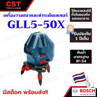 BOSCH เครื่องเลเซอร์กำหนดแนวเส้น รุ่น GLL5-50X เลเซอร์กำหนดแนว 5 เส้น