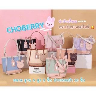 กระเป๋าสะพายไหล่ สะพายข้าง รุ่น กระต่ายสีทูโทน แบรนด์ CHOBERRY (โชเบอรี่)