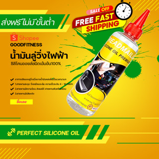 ส่งด่วน น้ำมันลู่วิ่งไฟฟ้าขนาด100 mlน้ำมันซิลิโคนออยล์ชนิดเข้มข้น100% สุดคุ้มPerfect silicone oil Premium