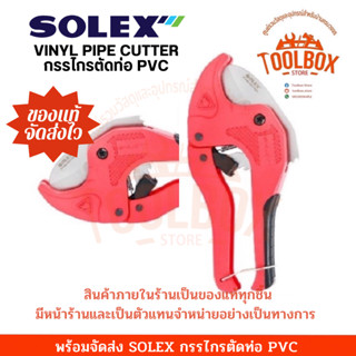 SOLEX กรรไกรตัดท่อ PVC ตัดท่อหนาได้ถึง 42มม. โซเล็ก โซเล็กซ์ คีม กรรไกร ตัดท่อ กรรไกรตัด ท่อ พีวีซี ท่อพีวีซี ตัด ท่อฟ้า