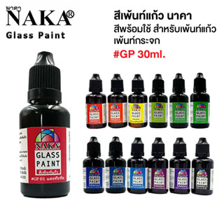 NAKA Glass Paint สีเพ้นท์แก้ว นาคา สีพร้อมใช้ สำหรับเพ้นท์แก้ว เพ้นท์กระจก 30ml [S24]