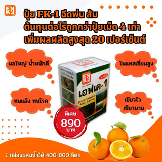 ปุ๋ย FK-1 ฉีดพ่น ส้ม บำรุง ผลใหญ่ ดกเต็มต้น ผลผลิตดี ต้นทุนต่อไร่ถูกกว่าปุ๋ยเม็ด 4 เท่า เพิ่มผลผลิตสูงสุด 20 เปอร์เซ็นต์