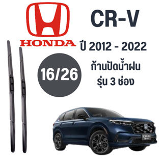 ก้านปัดน้ำฝน Honda CR-V รุ่น 3 ช่อง (16/26) ปี 2012-2022 ทีปัดน้ำฝน Honda CR-V 2012-2022 1 คู่ ฮอนด้า ซีอาร์วี CRV