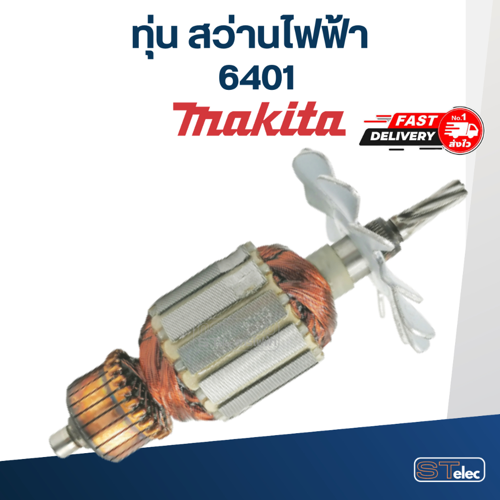 ทุ่น สว่าน มากีต้า Makita 6401