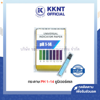 💙KKNT |กระดาษลิตมัส กระดาษวัดค่า pH 1-14 ยูนิเวอร์แซล (universal) (ราคา/กล่อง)