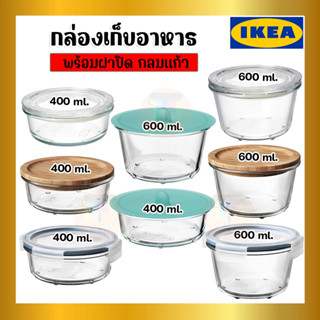 IKEA ของแท้ IKEA 365+ อิเกีย 365+ กล่องเก็บอาหารพร้อมฝาปิด, กลม แก้ว 400 มล. 600 มล.เข้าเตาอบ ไมโครเวฟได้