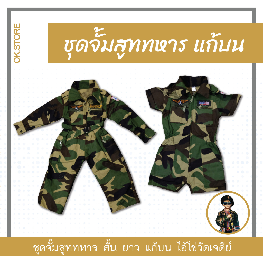 ชุดทหารแก้บน *ชุดทหารจั้มสูท* แก้บนตาไข่(ไอ้ไข่)วัดเจดีย์ ของไหว้ แก้บนไอ้ไข่ ของถวาย ของแก้บน