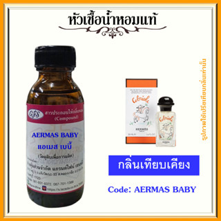 หัวเชื้อน้ำหอมแท้ แอร์เมส เทียบกลิ่น Cabriole ปริมาณ 30 มล.