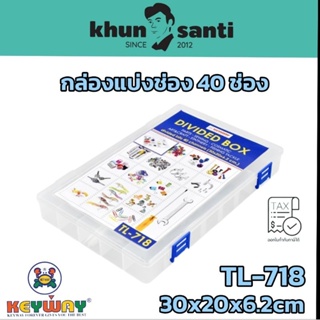 KHUN SANTI กล่องแบ่งช่อง 40 ช่อง TL-718 size30x20x6.2cm