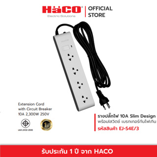 HACO รางปลั๊กไฟ 10 แอมป์ (250 โวลต์)  เต้ารับ 4 ช่อง สวิตช์เดี่ยว สายไฟยาว 3 เมตร Slim Design รุ่น EJ-S4E/3