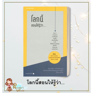 หนังสือ พร้อมส่ง โลกนี้สอนให้รู้ว่า... รวมนักเขียน Springbooks